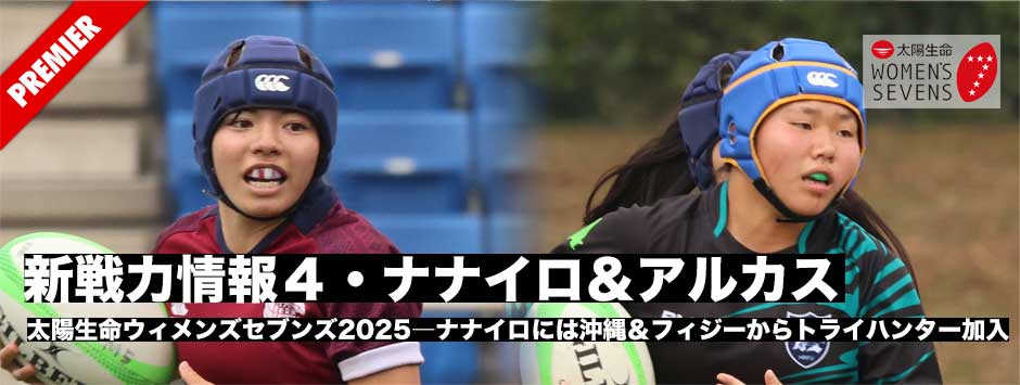 太陽生命ウィメンズセブンズ2025開幕直前、新戦力情報４・ナナイロ、アルカス