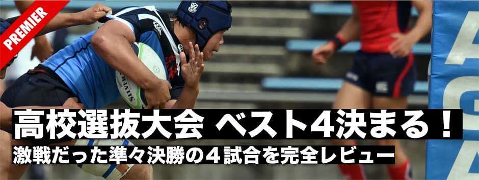 高校ラグビー選抜大会　ベスト4決まる！東福岡、東京、東海大仰星、桐蔭学園が準決勝へ進出