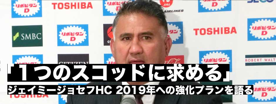 「2019年に見る選手はサンウルブズの選手でなければならない」ジェイミー・ジョセフHC、2019年に向けた代表強化プログラムを語る