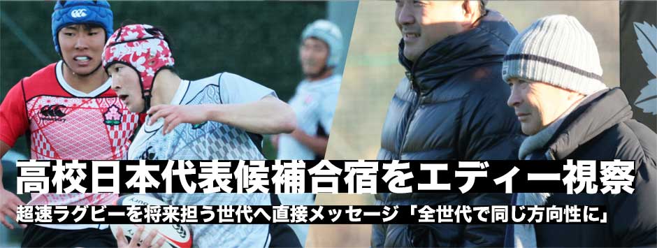 高校日本代表候補合宿をエディー・ジョーンズHCが視察。その目的とは