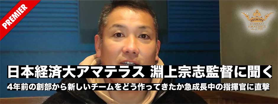 急成長注目の日本経済大アマテラス・淵上宗志監督に聞く