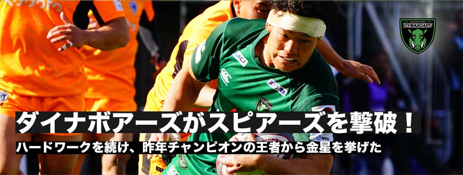ダイナボアーズが昨年チャンピオンチームのスピアーズに勝利！