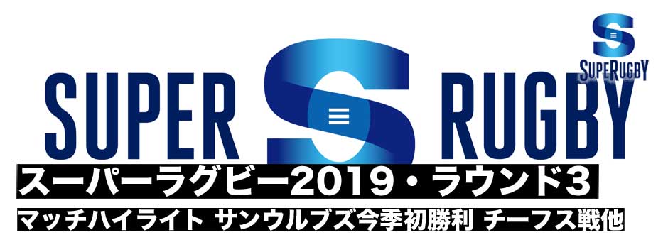 スーパーラグビー2019・ラウンド３・マッチハイライト
