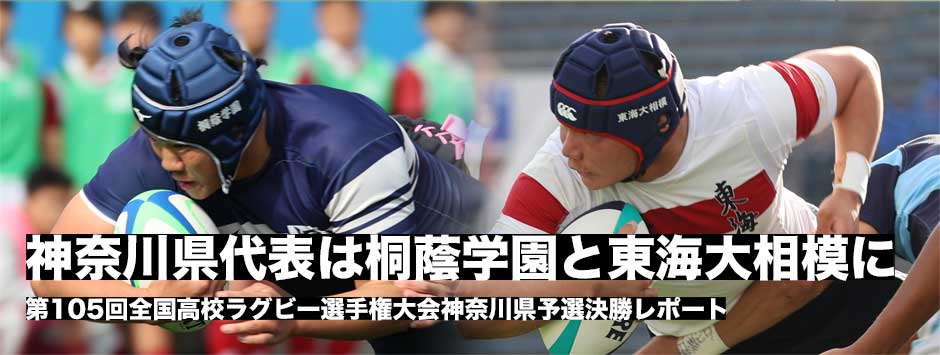 神奈川県代表は桐蔭学園と東海大相模が花園へ。神奈川県大会決勝レポート
