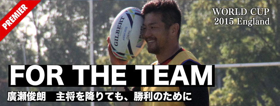 廣瀬俊朗・FOR THE TEAM−主将を降りても、勝利のために前を向き続ける
