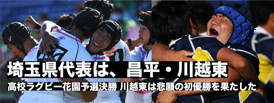 埼玉県代表は、昌平、川越東の2校が花園出場を決めた