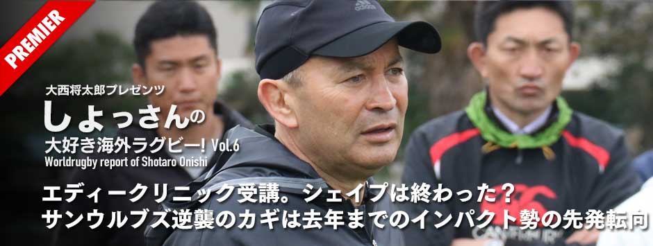 エディークリニック受講。シェイプは終わった？サンウルブズ逆襲のカギは去年までのインパクト勢の先発転向？