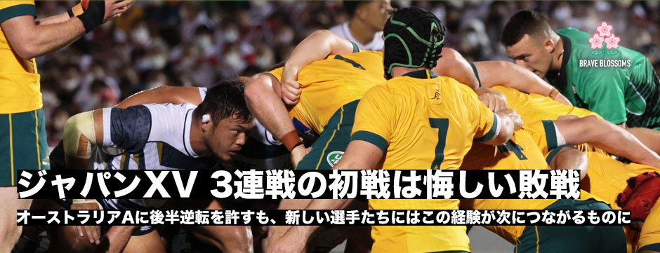 ジャパンXV、3連戦の初戦は後半逆転を許し勝利ならず。