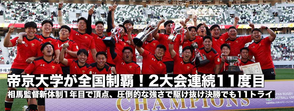 帝京大学が圧倒的な強さで全国制覇！2大会連続11度目
