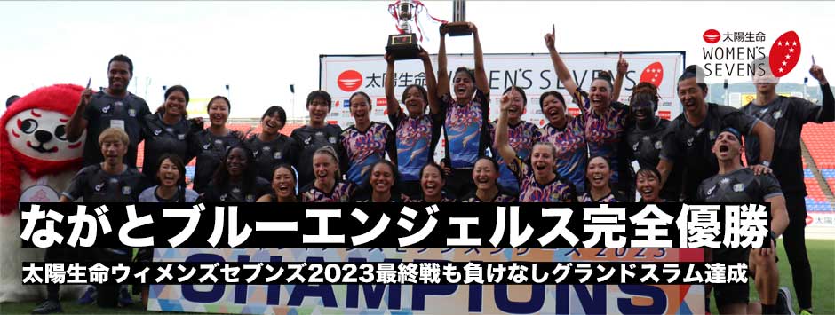 ながとブルーエンジェルスがグランドスラム達成！太陽生命ウィメンズセブンズシリーズ2023
