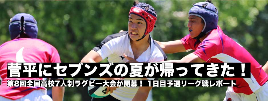 菅平にセブンズの夏が帰ってきた！第8回全国高校セブンズラグビー大会1日目レポート