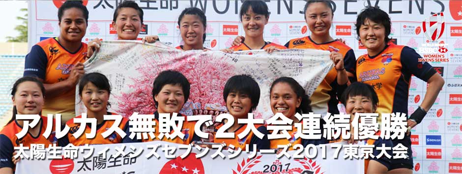 太陽生命ウィメンズセブンズシリーズ2017東京大会・アルカス熊谷が２戦連続カップ戦優勝！日体大が２位。