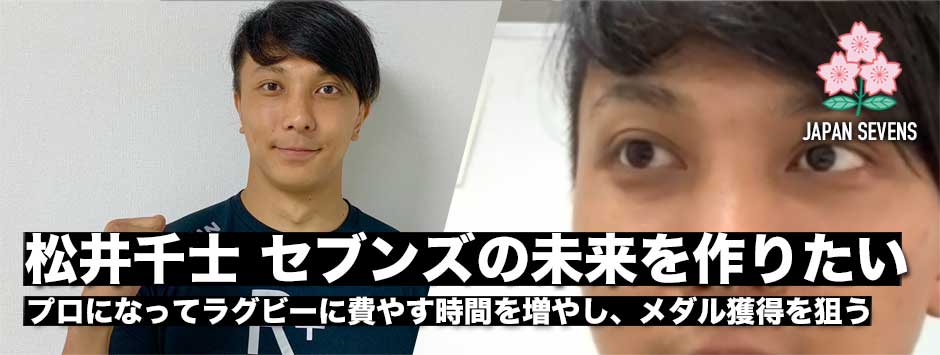 セブンズ日本代表、松井千士（キヤノン）「セブンズの未来を作っていきたい」