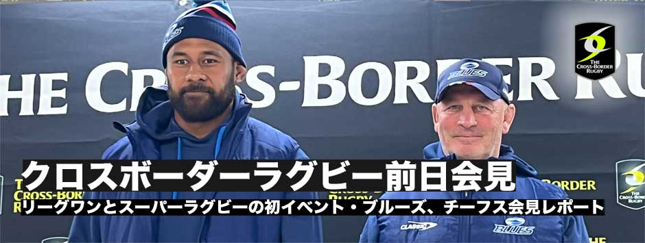 クロスボーダーラグビー・ブルーズ、チーフス前日会見レポート