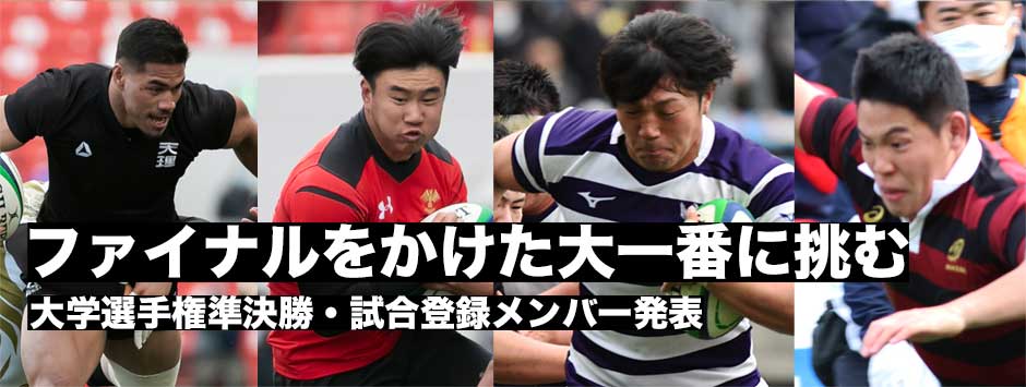 ファイナルをかけた大一番―第57回全国大学ラグビー選手権準決勝・試合登録メンバー発表