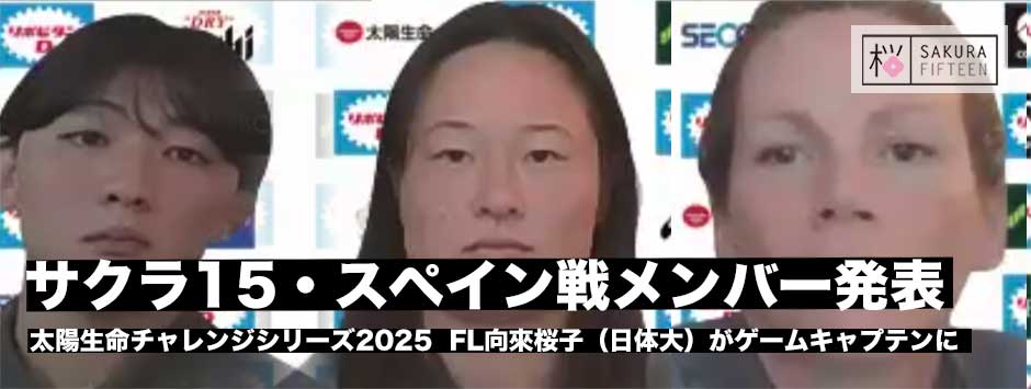 サクラフィフティーン、スペイン戦メンバー発表！向來桜子（日体大）がゲームキャプテンに