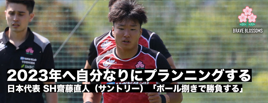 日本代表SH齋藤直人「2023年に向けて自分なりにプランニングする」