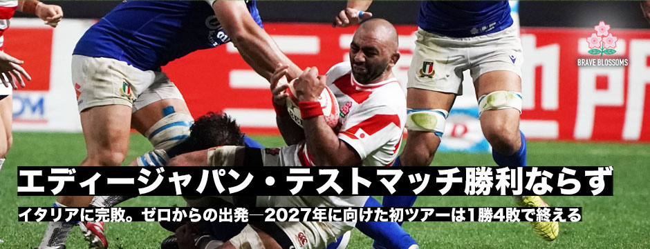 エディージャパン、イタリアに大敗。テストマッチは未勝利で夏ツアーを終える