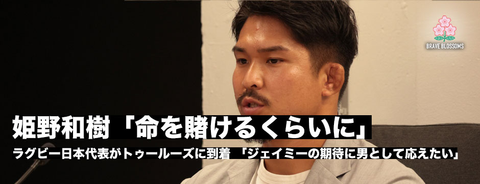 日本代表・姫野和樹キャプテン「ここからは命を賭けるくらいのパフォーマンスをしないといけない」