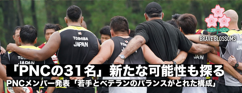 「PNCの31名」―若手とベテランのバランスがとれた構成・ジョセフHC