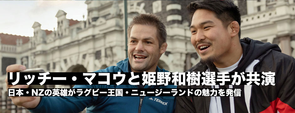 姫野和樹選手とリッチーマコウさんがニュージーランドの魅力を発信！