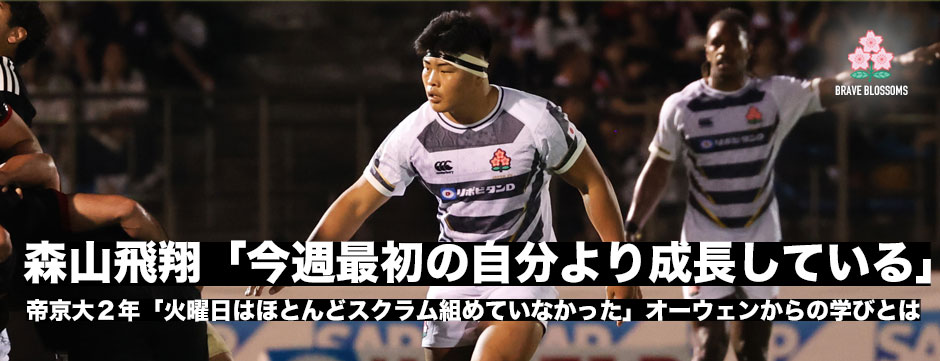 森山飛翔「今週最初の自分より成長している」帝京大学2年・日々進化している期待の新戦力がトップレベルの試合に登場！