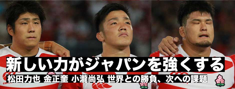 新しい力がジャパンを強くする――金正奎・小瀧尚弘・松田力也　世界との勝負で出来たこと・これからの課題