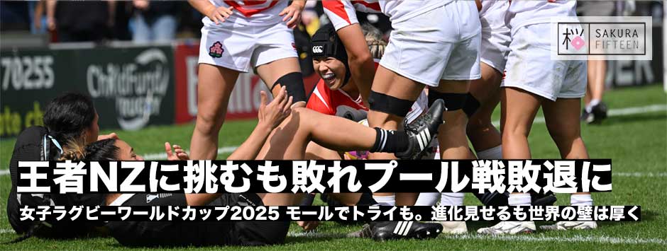 サクラフィフティーン、王者NZにビッグチャレンジも敗れプール戦敗退が決定。