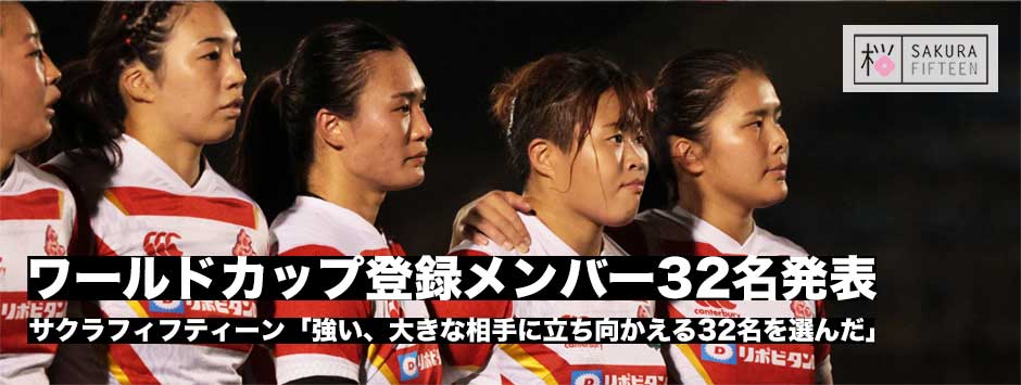 サクラフィフティーン・ワールドカップ登録メンバー32名発表
