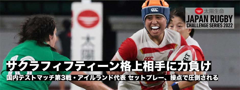 サクラフィフティーン、アイルランドに9トライを奪われ敗れる