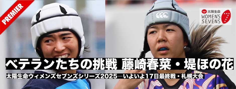 太陽生命ウィメンズセブンズシリーズ2025札幌大会は17日開幕―ベテランたちの挑戦、藤崎春菜・堤ほの花