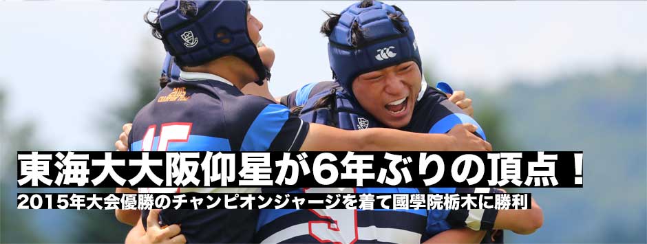 東海大大阪仰星が6年ぶり2回目のセブンズ頂点へ！「チャンピオンジャージ」に込めた思い
