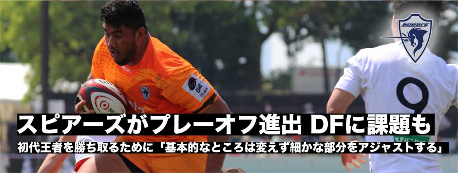 スピアーズがプレーオフ進出決めるもDFに課題「基本的なところは変えず細かいところはアジャストしながらやっていく」立川理道