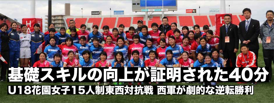 U18花園女子15人制東西対抗戦レポ・西軍が劇的な逆転勝利