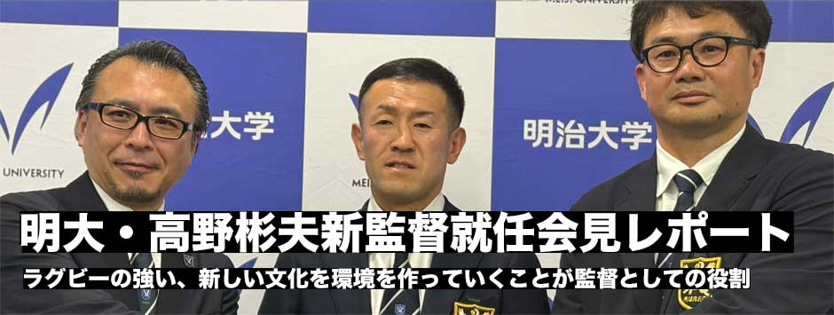 明治、高野彬夫新監督就任会見レポート「素晴らしい形でバトンを受け継いだ」