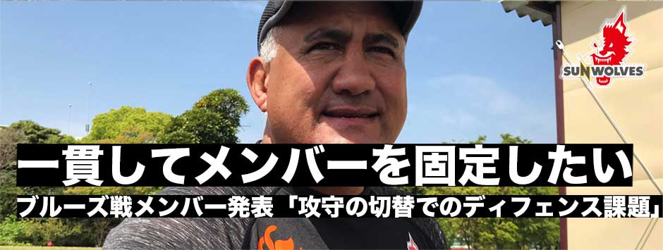 ブルーズ戦メンバー発表「攻守切り替えのところのディフェンスには課題がある」