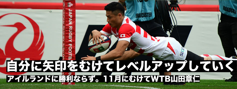WTB山田章仁「11月までに自分に矢印を向けてレベルアップしていくしかない」