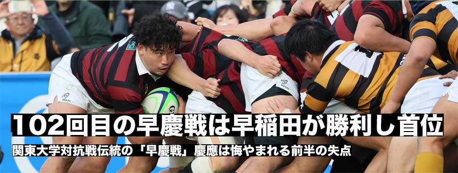 102回目の早慶戦は早稲田が勝利！慶應は悔やまれる前半の失点