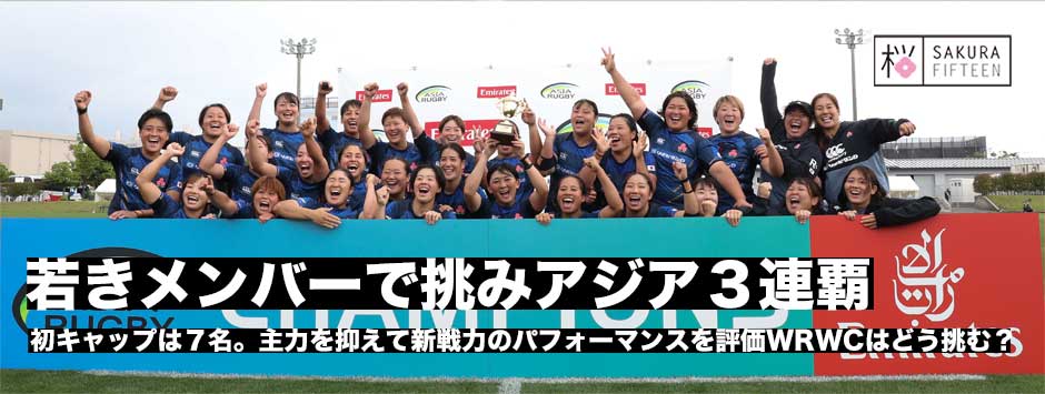 サクラフィフティーンがアジア三連覇―初キャップは7名ワールドカップ本戦に向けスコッドは？