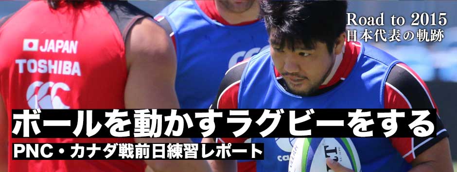 PNC・カナダ戦前日練習レポート「ボールを動かすラグビーをする」