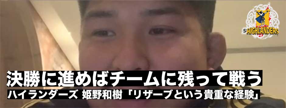 姫野和樹－日本代表合流はタスマン終了後「決勝まで進めばハイランダーズで」