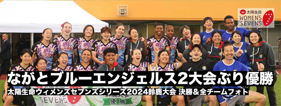 ながとブルーエンジェルスが2大会ぶりの優勝！常勝集団、5位からの復活