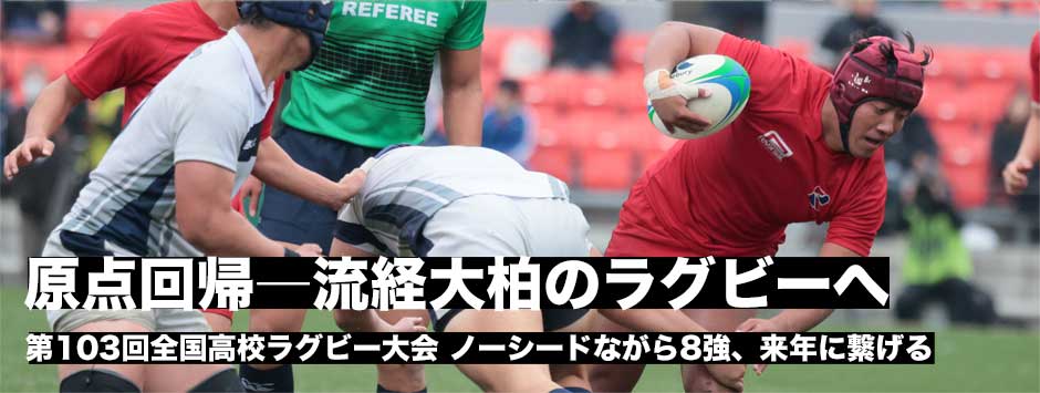 原点回帰―攻撃的なラグビーをするという流通経済大柏のスタイルに戻れた