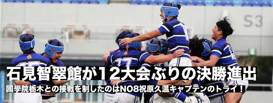 石見智翠館が12大会ぶりに決勝進出！國學院栃木との接戦を制したNO8祝原久温キャプテンのトライ！