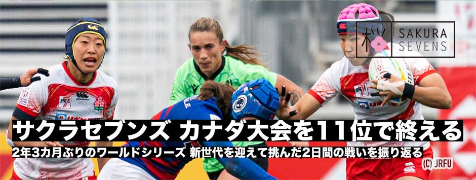 サクラセブンズ、2年3ヶ月ぶりのワールドシリーズ・カナダ大会を11位で終える