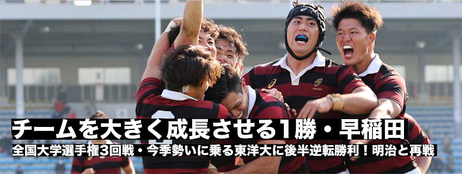 早稲田が東洋大に逆転勝利！大きなプレッシャーの中の勝利はチームにとっても大きな勝利に