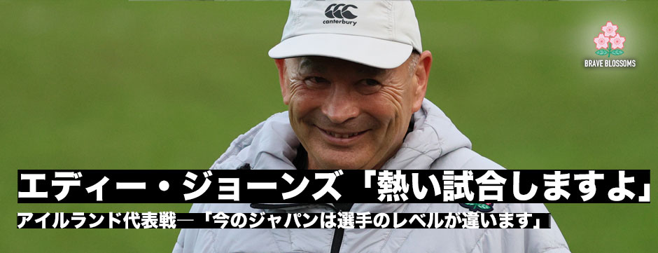 エディ―・ジョーンズ「今のジャパンは選手のレベルが違う」