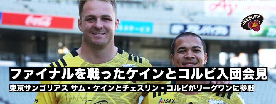 東京サンゴリアス、チェスリン・コルビ、サム・ケイン入団会見