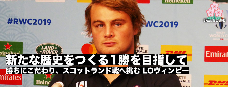 「新たな歴史を作る1勝を」―勝ちにこだわってスコットランドへ挑む・ヴィンピー・ファンデルヴァルト