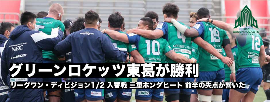リーグワン入替戦・グリーンロケッツ東葛が三重ヒートの挑戦を退ける